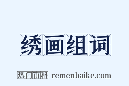 绣画组词是什么意思的图片